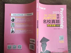 文都图书2022/347应用心理专硕考研名校真题名家详解试题解析册比邻347心理学真题解析