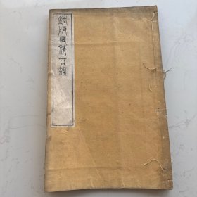 光绪铜版精印超大开本《铜版西清古鉴》存卷24.25原装两卷一册