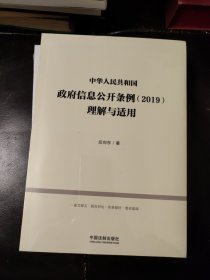 中华人民共和国政府信息公开条例（2019）理解与适用