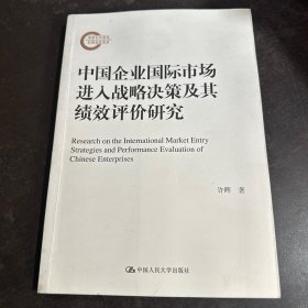 中国企业国际市场进入战略决策及其绩效评价研究（国家社科基金后期资助项目）