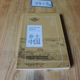 乡土中国