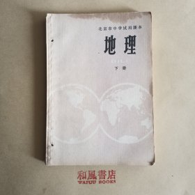 《北京市中学试用课本 地理 下册》