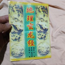 地理玄龙经