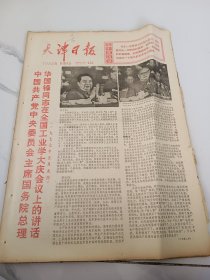 天津日报1977年5月13日
