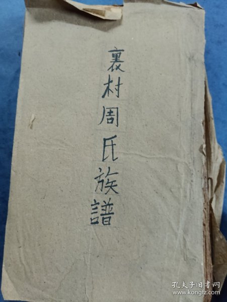 广东开平裹村周氏族谱