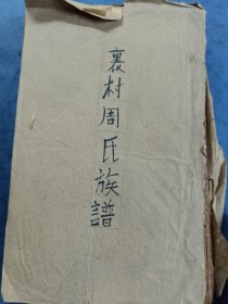 广东开平裹村周氏族谱