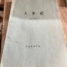 本溪志稿（一）大事记。正版，油印本