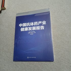 中国抗体药产业健康发展报告 （全新未拆封）