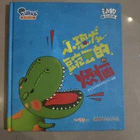 动物总动员小恐龙豌豆的烦恼
