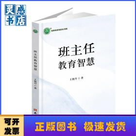 班主任教育智慧