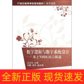 數(shù)字邏輯與數(shù)字系統(tǒng)設(shè)計(jì)