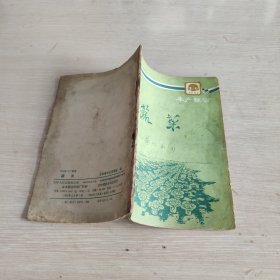蔬菜 1960年1版1印