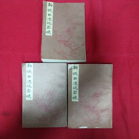 新说西遊记图像（上中下）