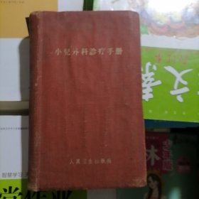 小儿外科诊疗手册（品相以图片为准）精装本，繁体字，1957年一版一印。1960年二版三印