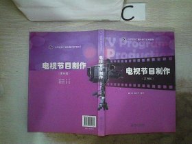 电视节目制作（第4版）/高等院校广播电视学系列教材