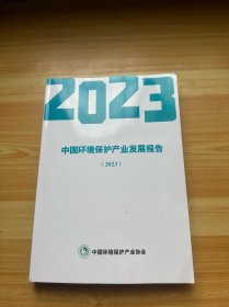 2023中国环境保护产业发展报告