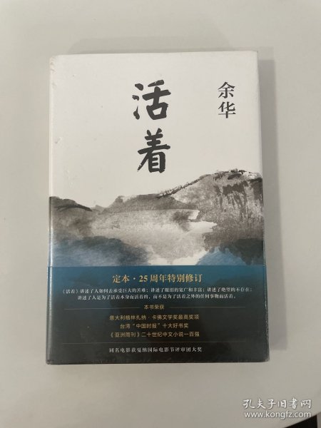 活着（25周年精装典藏纪念版）