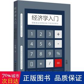 经济学入门：理解真实世界的88个经济学常识