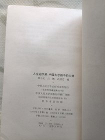 中国大悲剧的人物