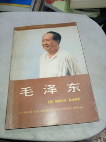 毛泽东 国外研究毛泽东思想资料选辑（一）