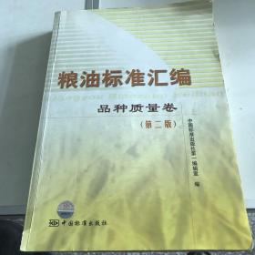 粮油标准汇编.品种质量卷