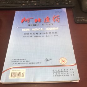 河北医药2006年10月第28卷第10期