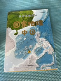 藏在地图里的国家地理·中国 4