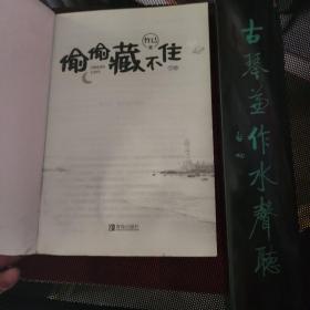 偷偷藏不住（全二册）竹已晋江金榜作品段嘉许VS桑稚