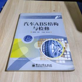 高职院校国家技能型紧缺人才培养培训工程规划教材（汽车运用与维修专业）：汽车ABS结构与检修