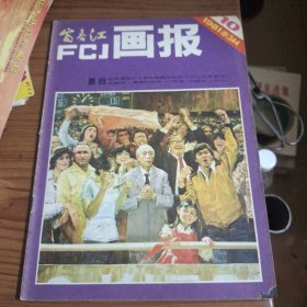 富春江画报1981~10