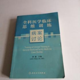 全科医学临床思维训练--病案讨论