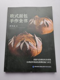 欧式面包手作全书