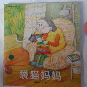 袋猫妈妈，文图（东方娃娃）编辑部制作发行版权所有，侵权必究