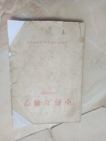 中药方剂学（试用教材）