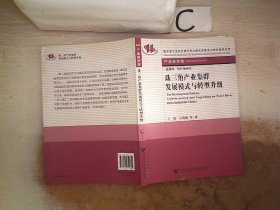 教育部人文社会科学重点研究基地重大项目成果丛书·产业经济类：珠三角产业集群发展模式与转型升级