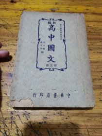 新编高中国文（第五册）