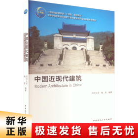 中国近现代建筑