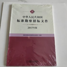 中华人民共和国标准勘察招标文件