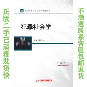 犯罪社会学 夏玉珍  编 9787568000383 华中科技大学出版社