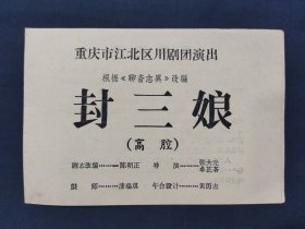 重庆市江北区川剧团演出，封三娘高腔，川剧演出老版节目单，品相保存不错，郑重承诺保真包老，实物拍摄原图上传，详情请仔细看好问好再定购拍下，纸质老物件难免有瑕疵。