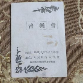 1957年音乐会节目单(西北师范学院艺术系音乐组)