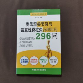 类风湿关节炎与强直性脊柱炎合理用药296问