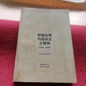 现代西方学术文库：新教伦理与资本主义精神