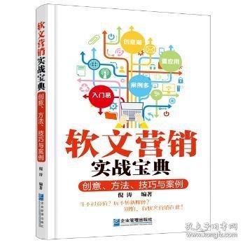 软文营销实战宝典：创意、方法、技巧与案例