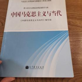 马克思主义理论研究和建设工程重点教材：中国马克思主义与当代