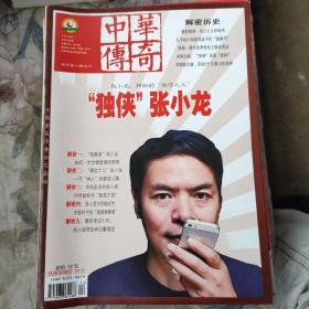 中华传奇总第633期