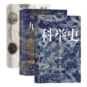 宫崎市定著作合集3册套装： 科举史+九品官人法研究+亚洲史概说（汗青堂系列丛书）
