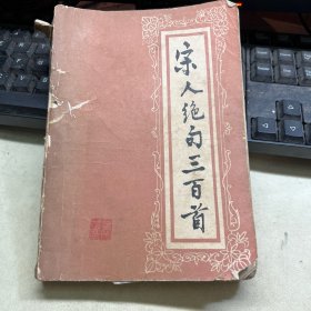 宋人绝句三百首