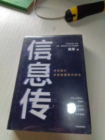 信息传：决定我们未来发展的方法论（吴军2020新作）