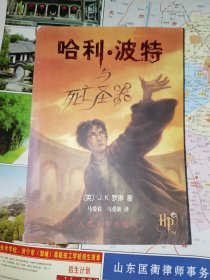 《哈利.波特与死亡圣器（一版一印，带防伪页）》16开，东4--3（5）